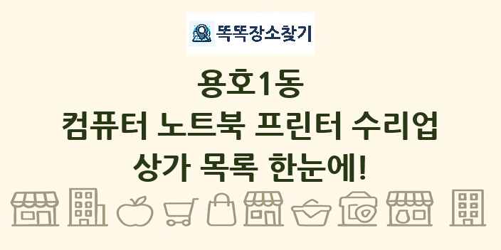 용호1동 컴퓨터 노트북 프린터 수리업 상가 목록 및 정보