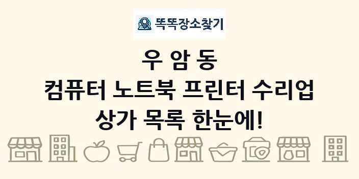 우암동 컴퓨터 노트북 프린터 수리업 상가 목록 및 정보