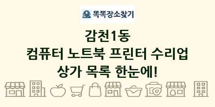 감천1동 컴퓨터 노트북 프린터 수리업 상가 목록 및 정보