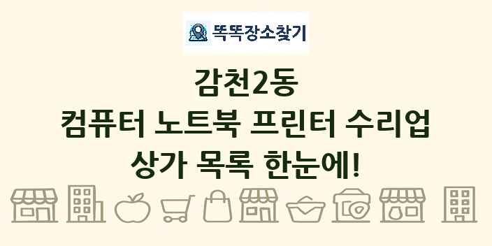 감천2동 컴퓨터 노트북 프린터 수리업 상가 목록 및 정보