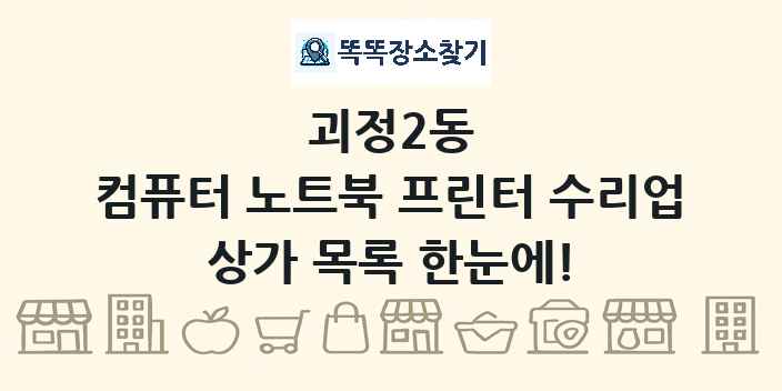 괴정2동 컴퓨터 노트북 프린터 수리업 상가 목록 및 정보