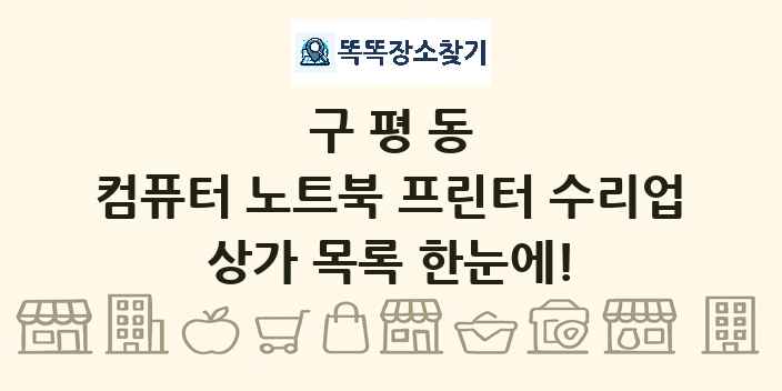 구평동 컴퓨터 노트북 프린터 수리업 상가 목록 및 정보