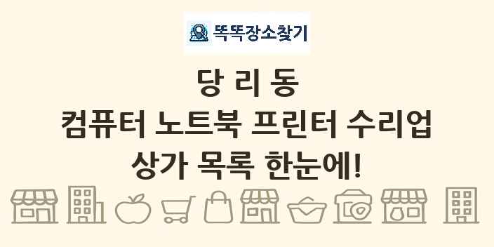 당리동 컴퓨터 노트북 프린터 수리업 상가 목록 및 정보