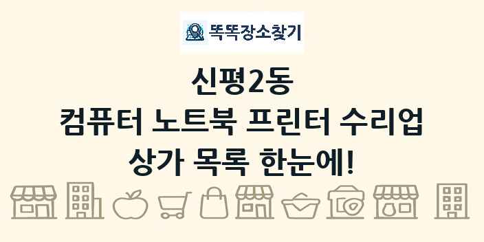 신평2동 컴퓨터 노트북 프린터 수리업 상가 목록 및 정보