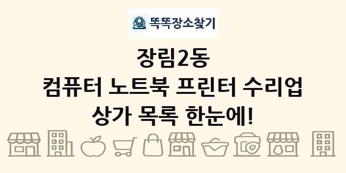 장림2동 컴퓨터 노트북 프린터 수리업 상가 목록 및 정보
