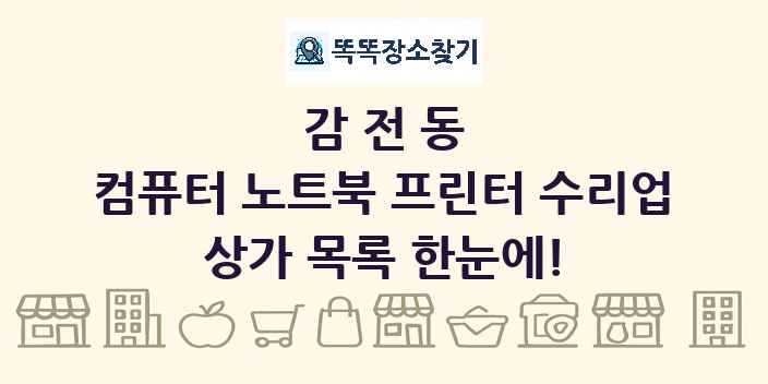 감전동 컴퓨터 노트북 프린터 수리업 상가 목록 및 정보