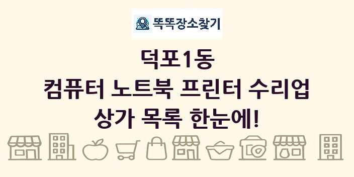덕포1동 컴퓨터 노트북 프린터 수리업 상가 목록 및 정보