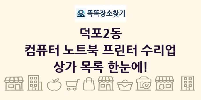 덕포2동 컴퓨터 노트북 프린터 수리업 상가 목록 및 정보