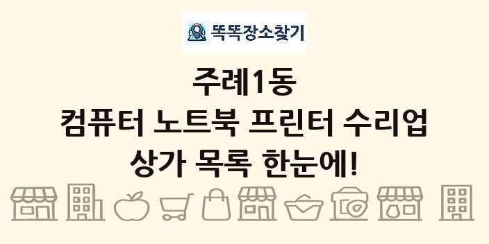 주례1동 컴퓨터 노트북 프린터 수리업 상가 목록 및 정보