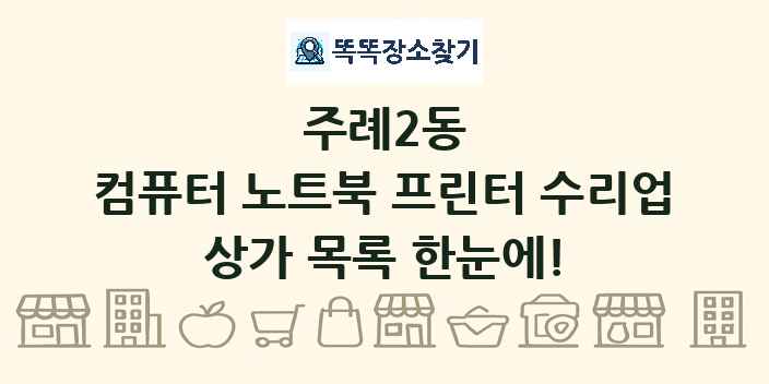 주례2동 컴퓨터 노트북 프린터 수리업 상가 목록 및 정보
