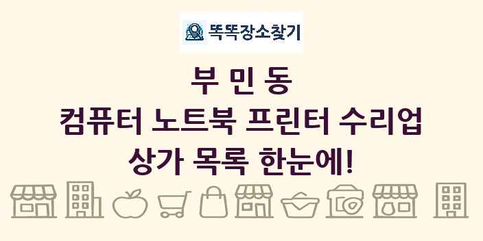 부민동 컴퓨터 노트북 프린터 수리업 상가 목록 및 정보