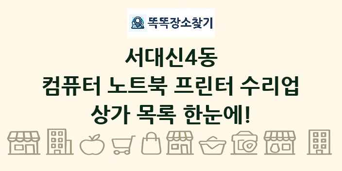 서대신4동 컴퓨터 노트북 프린터 수리업 상가 목록 및 정보