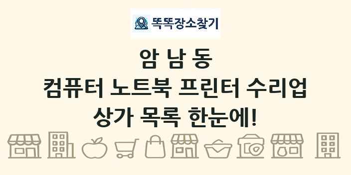 암남동 컴퓨터 노트북 프린터 수리업 상가 목록 및 정보