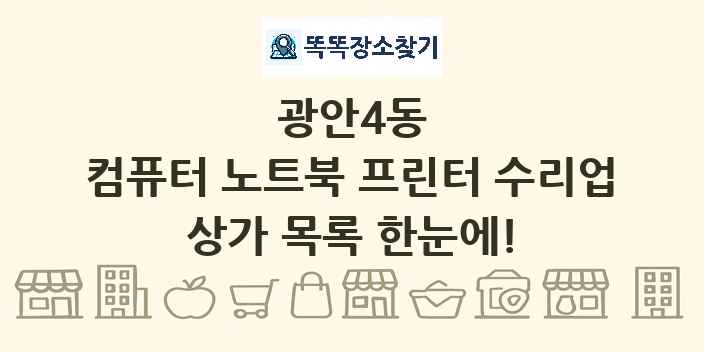 광안4동 컴퓨터 노트북 프린터 수리업 상가 목록 및 정보