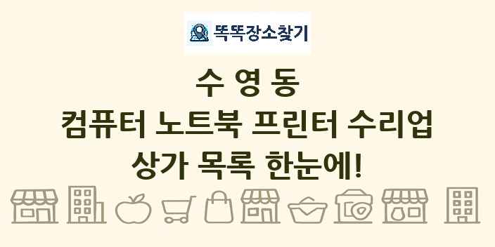 수영동 컴퓨터 노트북 프린터 수리업 상가 목록 및 정보