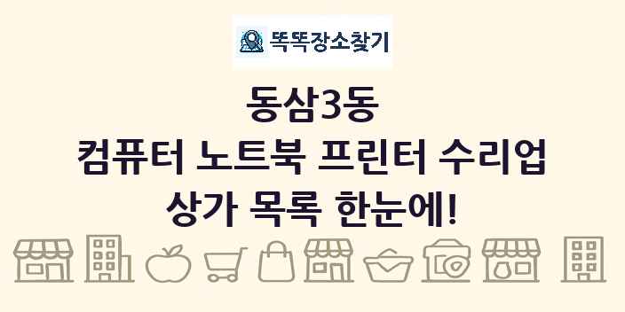 동삼3동 컴퓨터 노트북 프린터 수리업 상가 목록 및 정보