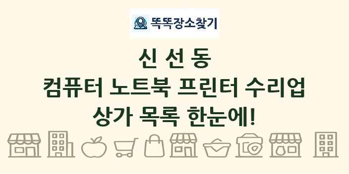 신선동 컴퓨터 노트북 프린터 수리업 상가 목록 및 정보