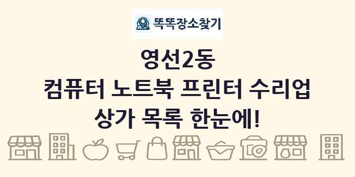 영선2동 컴퓨터 노트북 프린터 수리업 상가 목록 및 정보