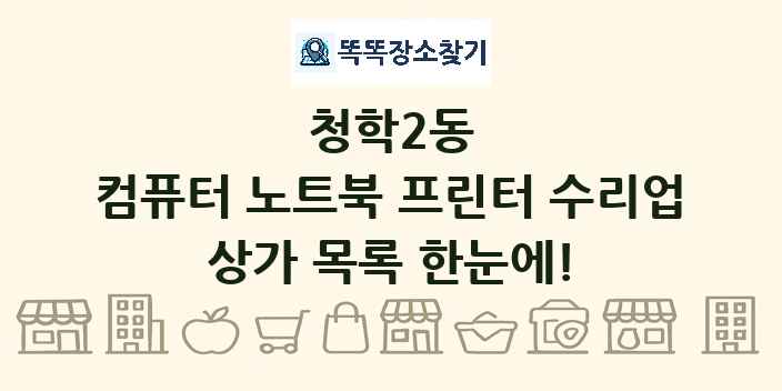 청학2동 컴퓨터 노트북 프린터 수리업 상가 목록 및 정보
