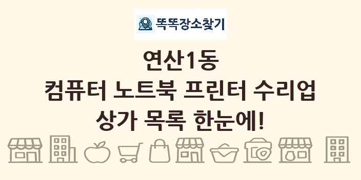 연산1동 컴퓨터 노트북 프린터 수리업 상가 목록 및 정보
