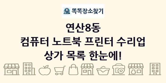 연산8동 컴퓨터 노트북 프린터 수리업 상가 목록 및 정보