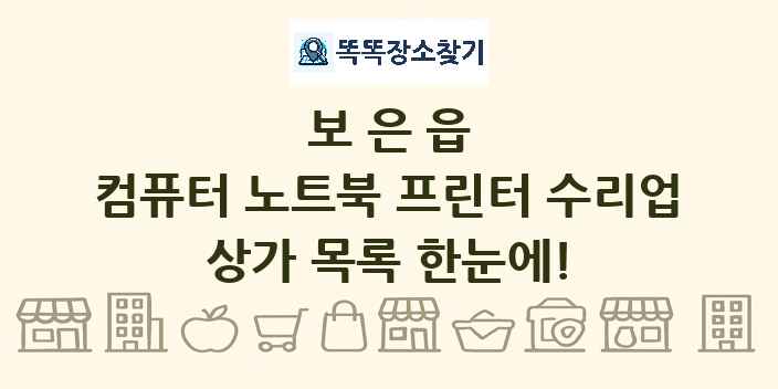 보은읍 컴퓨터 노트북 프린터 수리업 상가 목록 및 정보