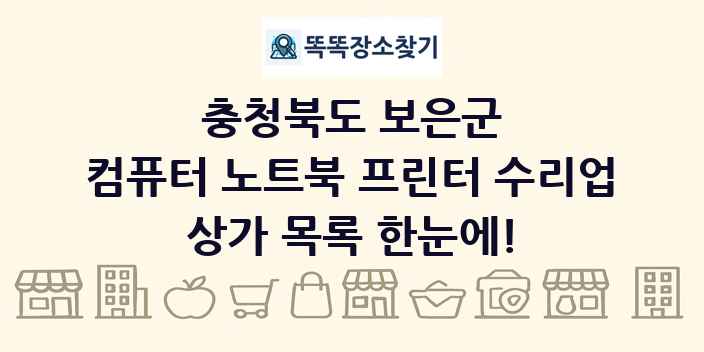 충청북도 보은군 컴퓨터 노트북 프린터 수리업 상가 목록 및 정보