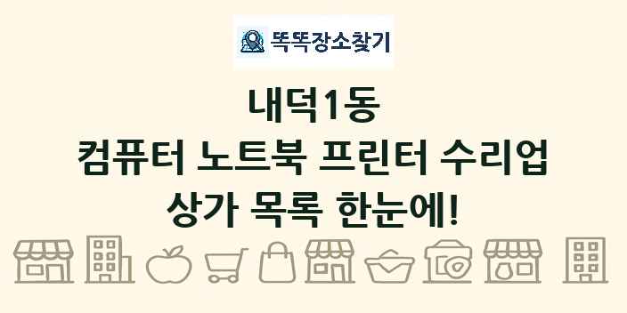 내덕1동 컴퓨터 노트북 프린터 수리업 상가 목록 및 정보