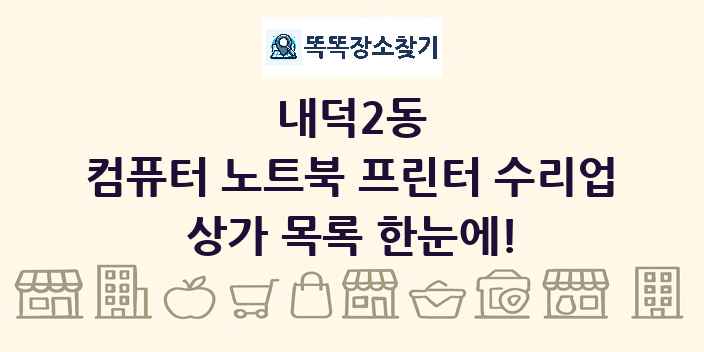 내덕2동 컴퓨터 노트북 프린터 수리업 상가 목록 및 정보