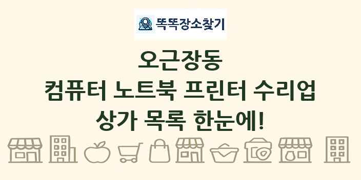 오근장동 컴퓨터 노트북 프린터 수리업 상가 목록 및 정보