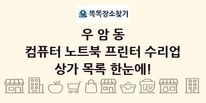 우암동 컴퓨터 노트북 프린터 수리업 상가 목록 및 정보