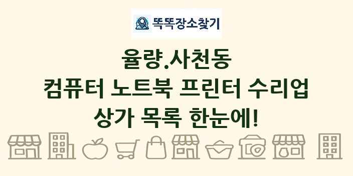 율량.사천동 컴퓨터 노트북 프린터 수리업 상가 목록 및 정보
