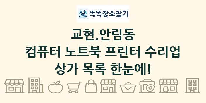 교현.안림동 컴퓨터 노트북 프린터 수리업 상가 목록 및 정보