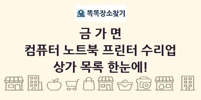 금가면 컴퓨터 노트북 프린터 수리업 상가 목록 및 정보