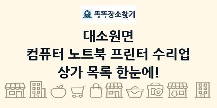 대소원면 컴퓨터 노트북 프린터 수리업 상가 목록 및 정보