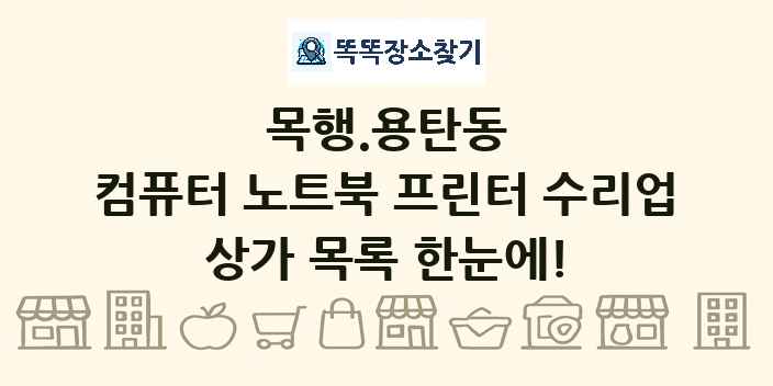 목행.용탄동 컴퓨터 노트북 프린터 수리업 상가 목록 및 정보