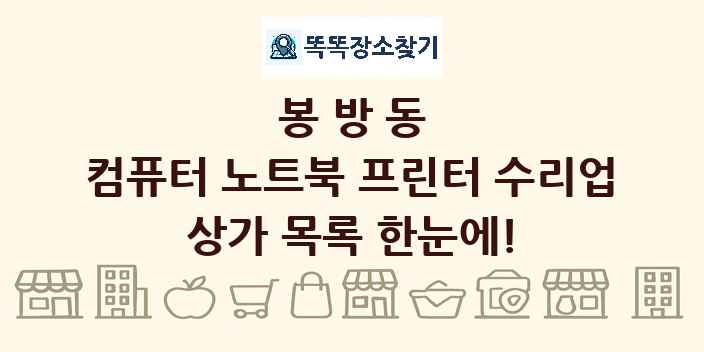 봉방동 컴퓨터 노트북 프린터 수리업 상가 목록 및 정보