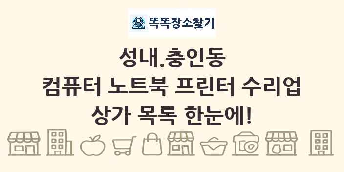 성내.충인동 컴퓨터 노트북 프린터 수리업 상가 목록 및 정보