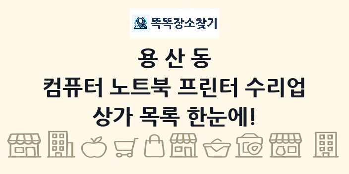 용산동 컴퓨터 노트북 프린터 수리업 상가 목록 및 정보