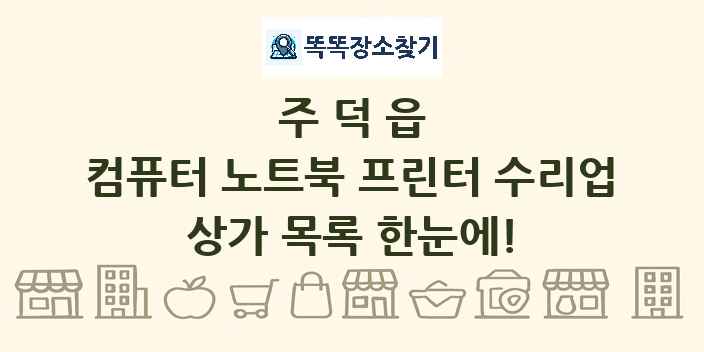 주덕읍 컴퓨터 노트북 프린터 수리업 상가 목록 및 정보