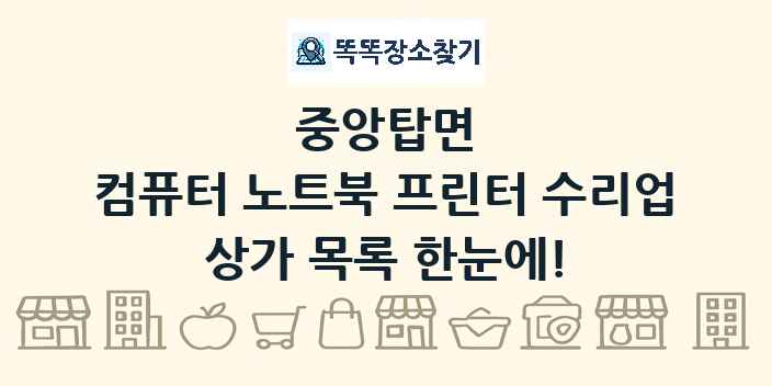 중앙탑면 컴퓨터 노트북 프린터 수리업 상가 목록 및 정보