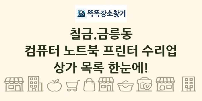 칠금.금릉동 컴퓨터 노트북 프린터 수리업 상가 목록 및 정보