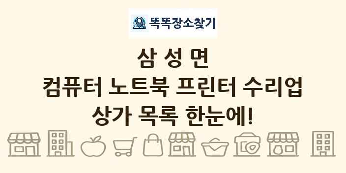 삼성면 컴퓨터 노트북 프린터 수리업 상가 목록 및 정보