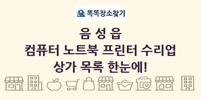 음성읍 컴퓨터 노트북 프린터 수리업 상가 목록 및 정보