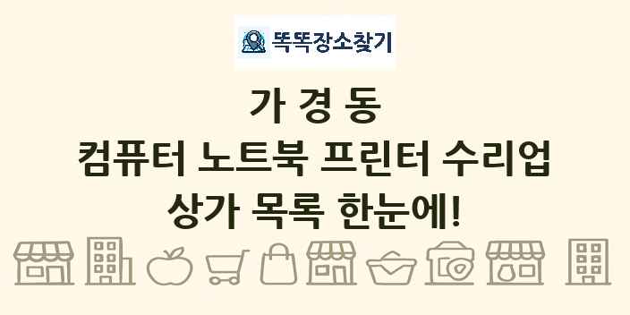 가경동 컴퓨터 노트북 프린터 수리업 상가 목록 및 정보