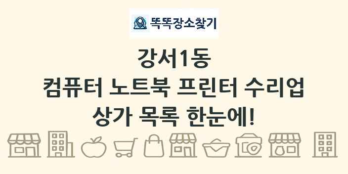 강서1동 컴퓨터 노트북 프린터 수리업 상가 목록 및 정보