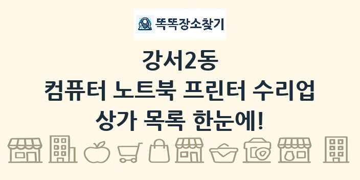 강서2동 컴퓨터 노트북 프린터 수리업 상가 목록 및 정보