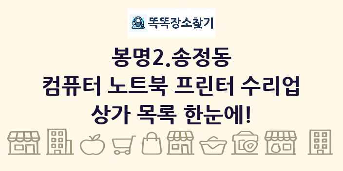 봉명2.송정동 컴퓨터 노트북 프린터 수리업 상가 목록 및 정보