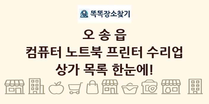 오송읍 컴퓨터 노트북 프린터 수리업 상가 목록 및 정보