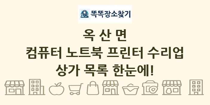 옥산면 컴퓨터 노트북 프린터 수리업 상가 목록 및 정보